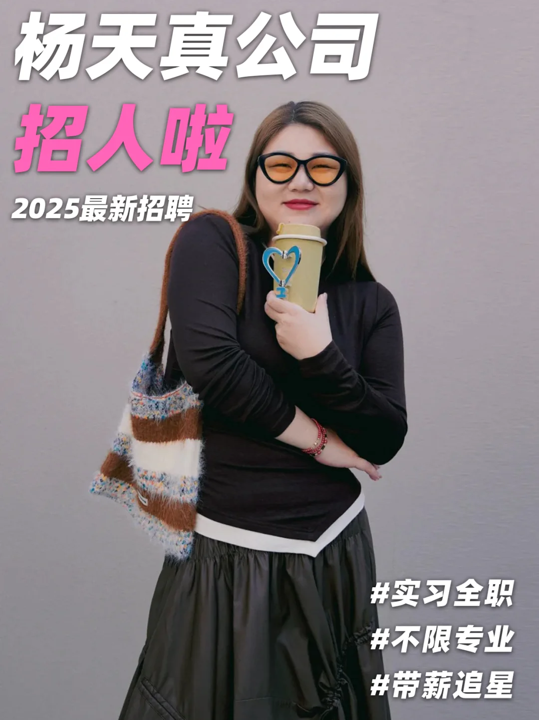 杨天真公司招人❗不限专业😍实习有岗~