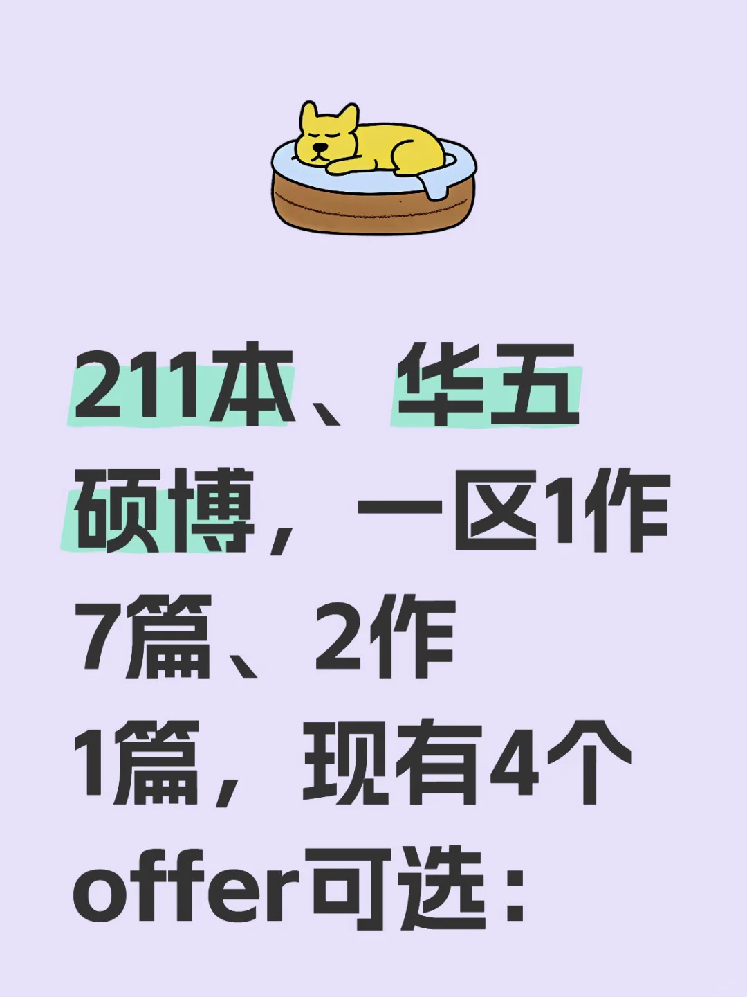 华五博士4个就业选择