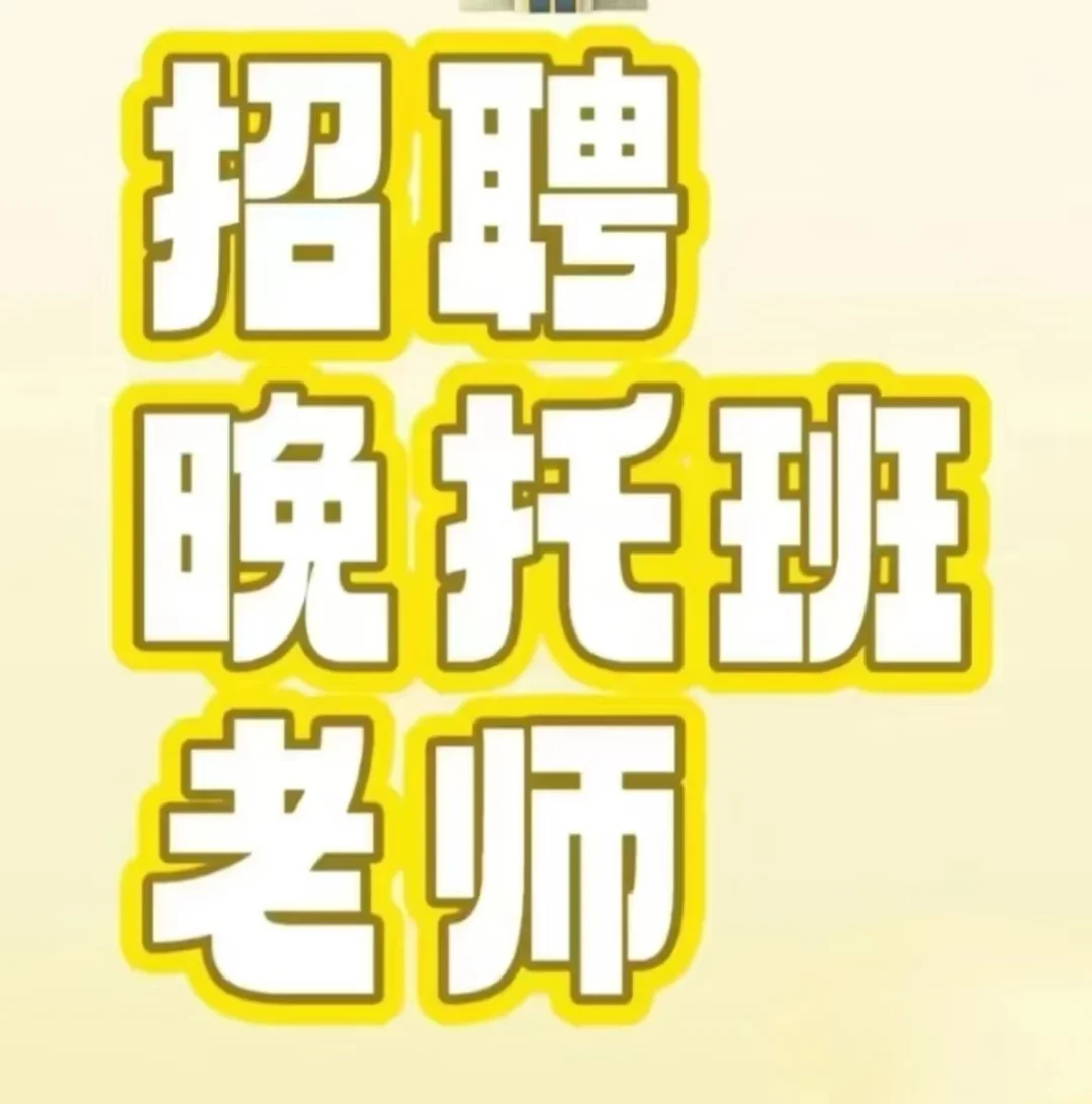 利通区招聘兼职晚辅