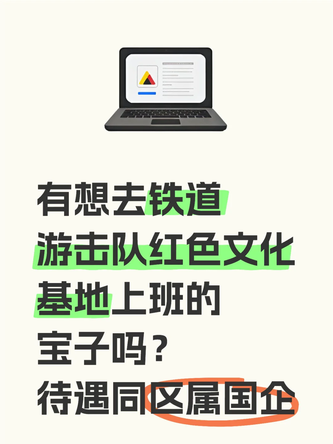 有想去铁道游击队红色文化基地上班的宝子吗