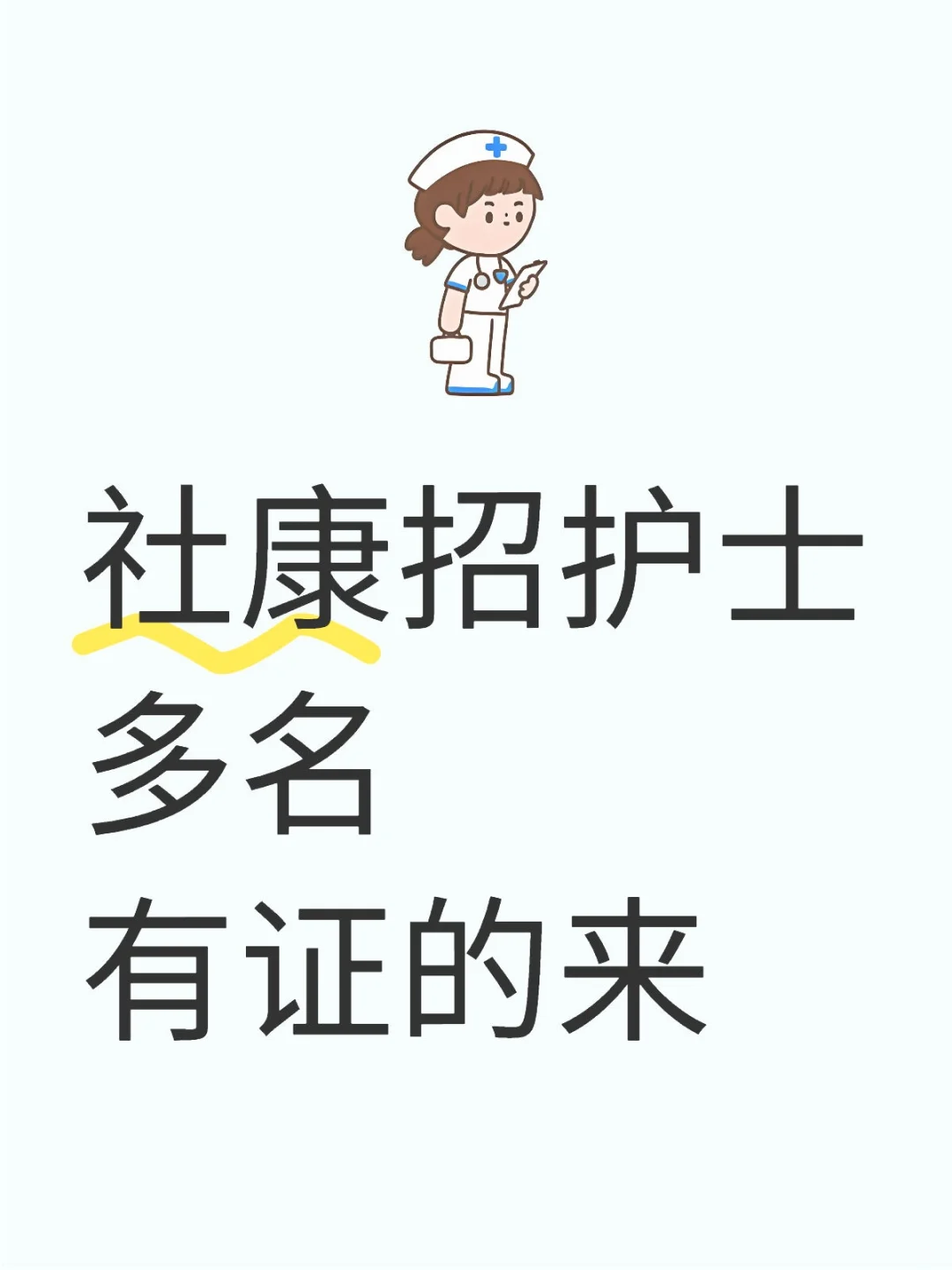 社康找聘护士多名