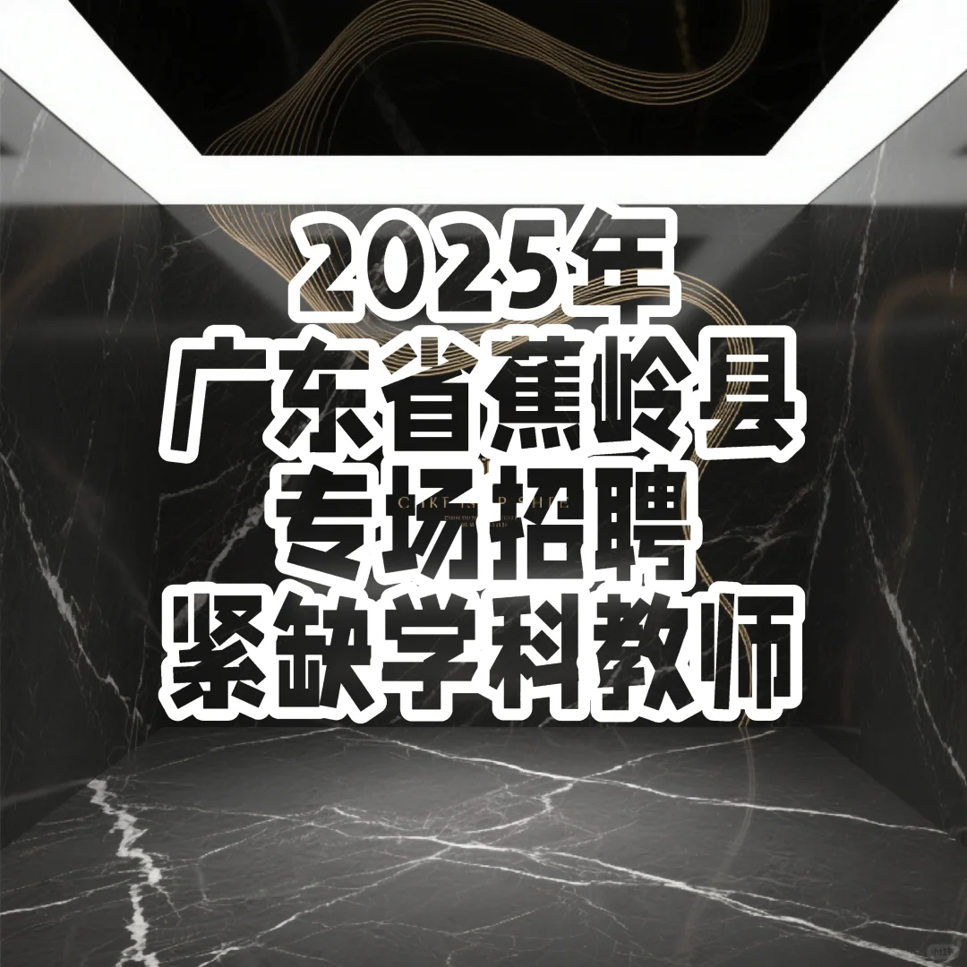 📢 2025年蕉岭县教师招聘！速看！