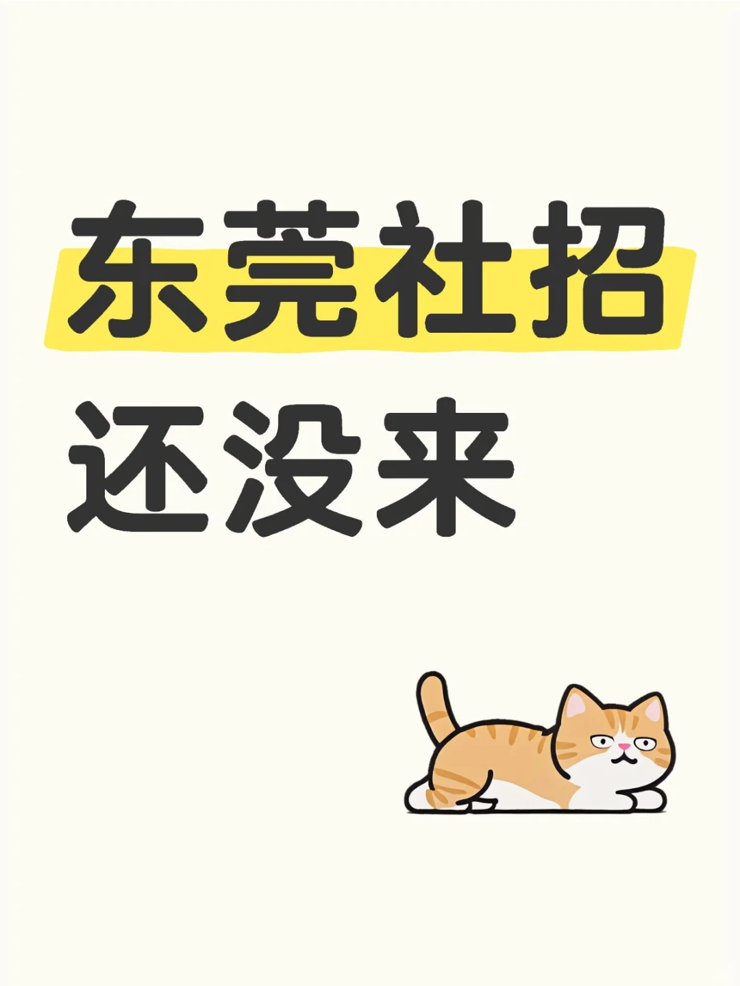 东莞还在招毕业生啊