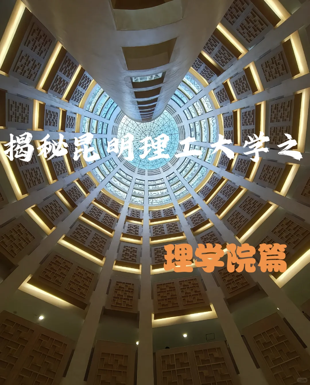 2025高考生必看！昆明理工大学理学院