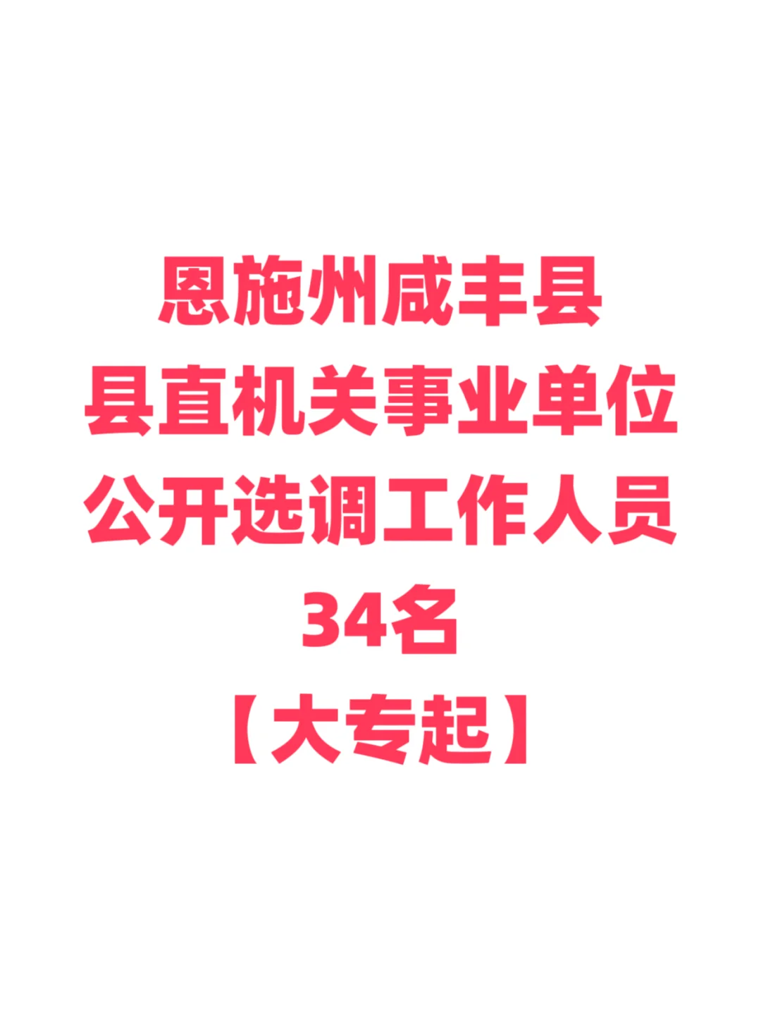 考回县城，机关单位单位选调！恩施咸丰县！