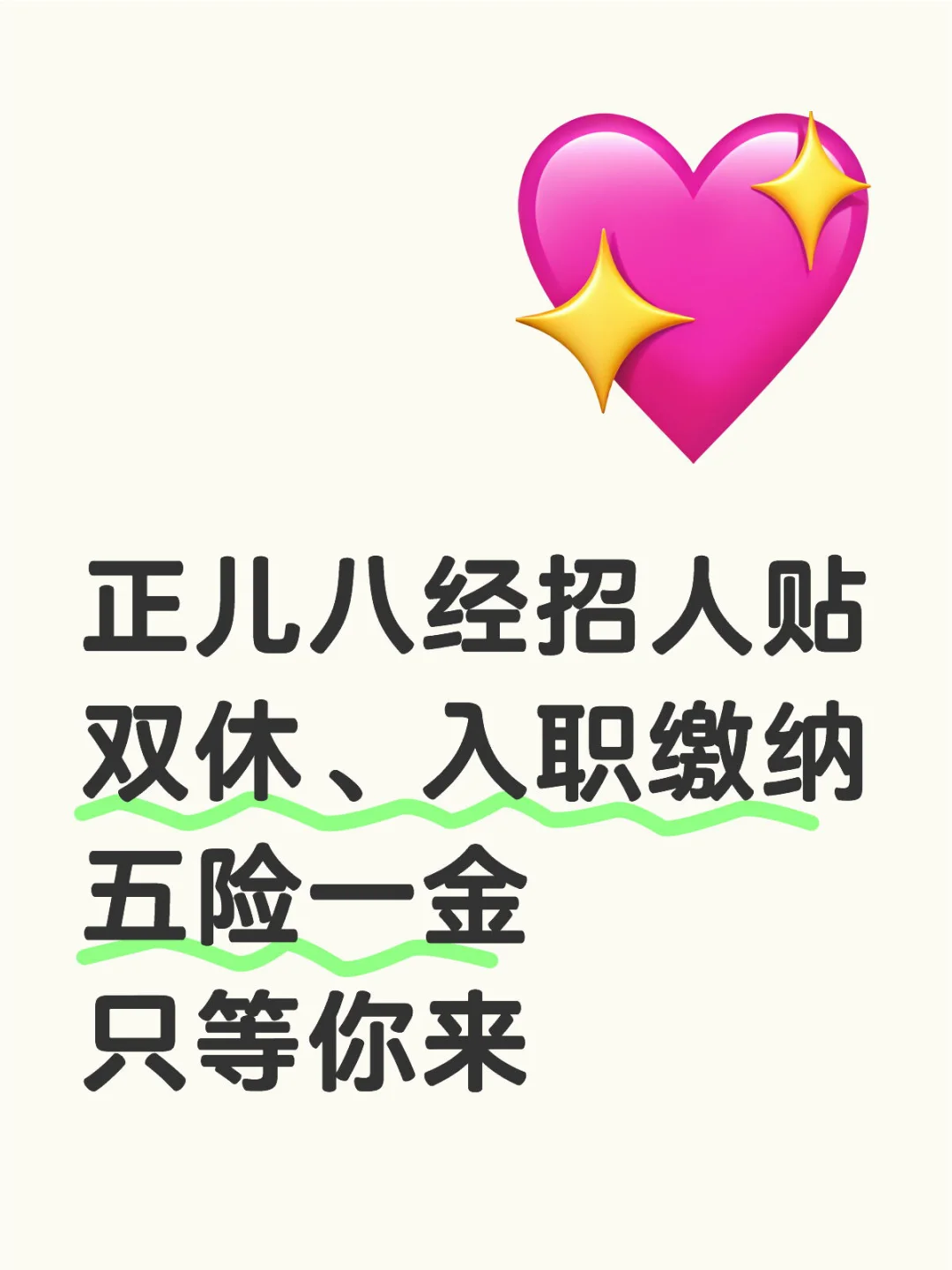 正儿八经招聘贴