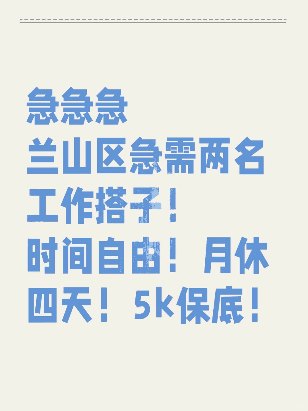 兰山区有需要工作的宝子嘛！