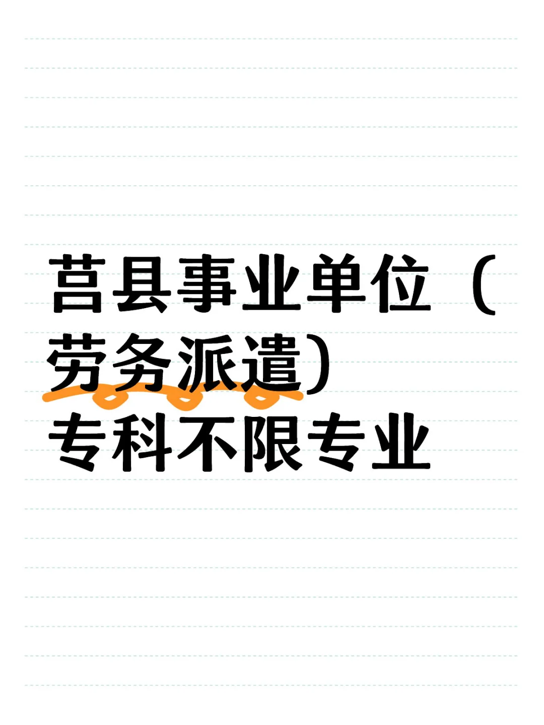 莒县出事业单位了