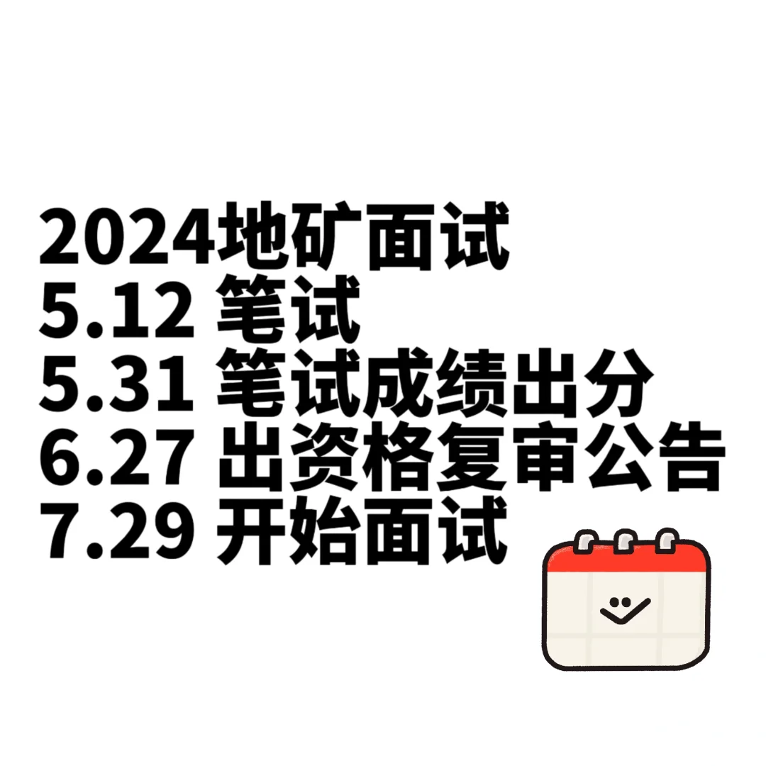 省直地矿面试时间参考