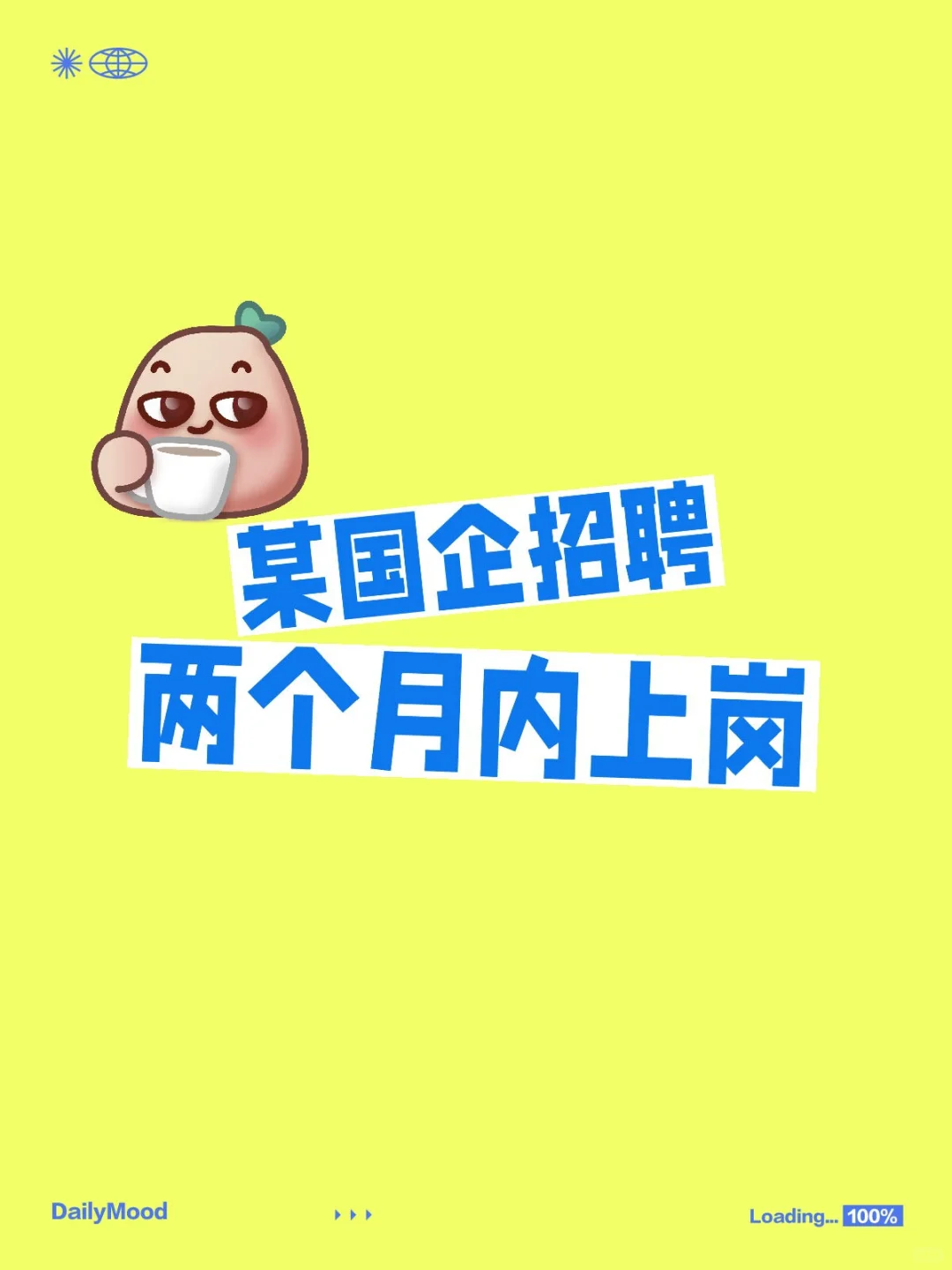 国企招聘，上岗快！