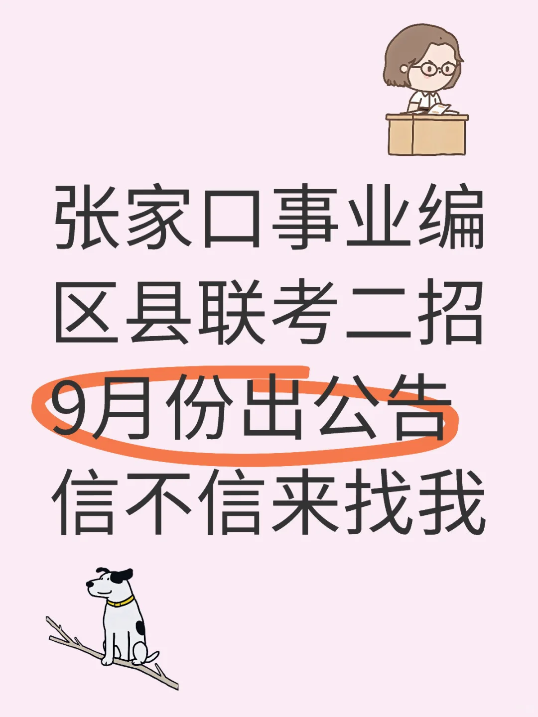 张家口事业编区县联考二招