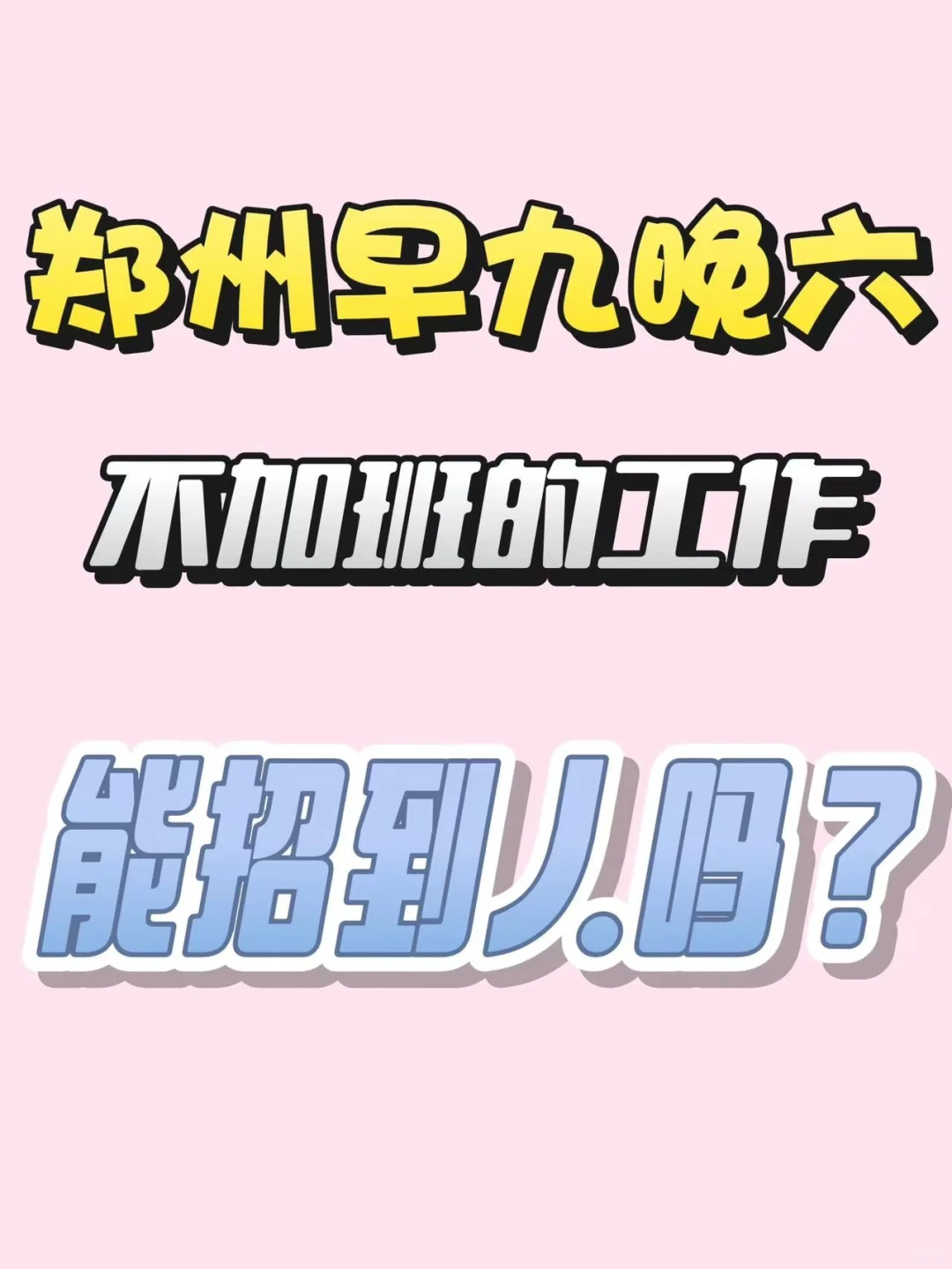 郑州早九晚六不加班的工作能招到人吗？