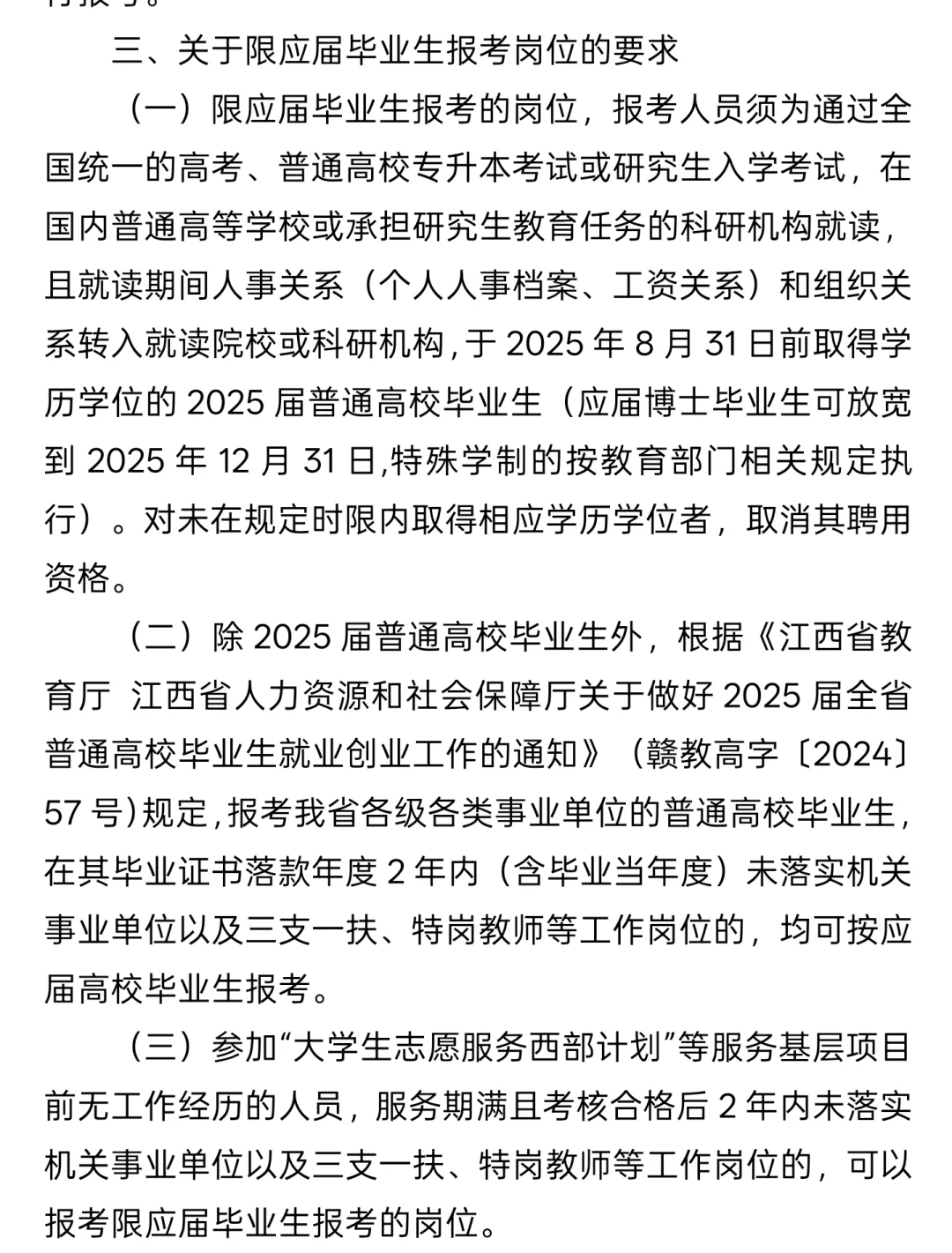 江西事业单位择业期考生资格审查