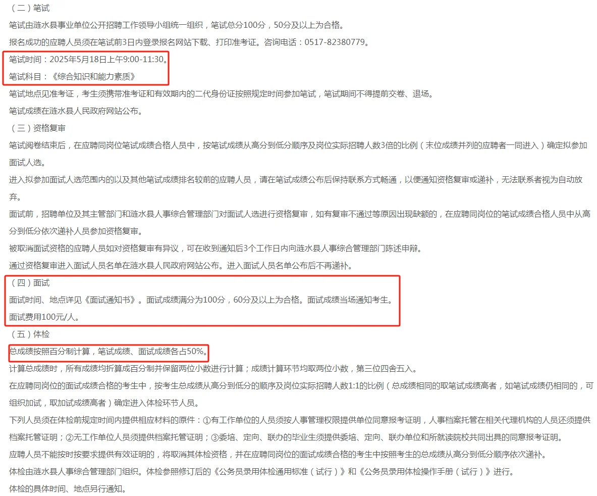 2025涟水县事业单位公开招聘!