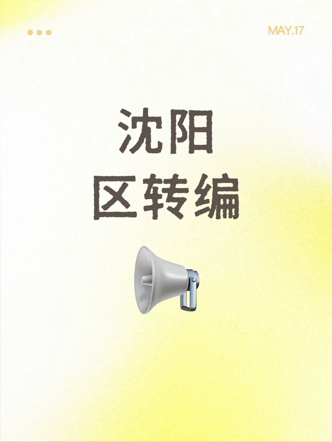 沈阳区转编取消吗？
