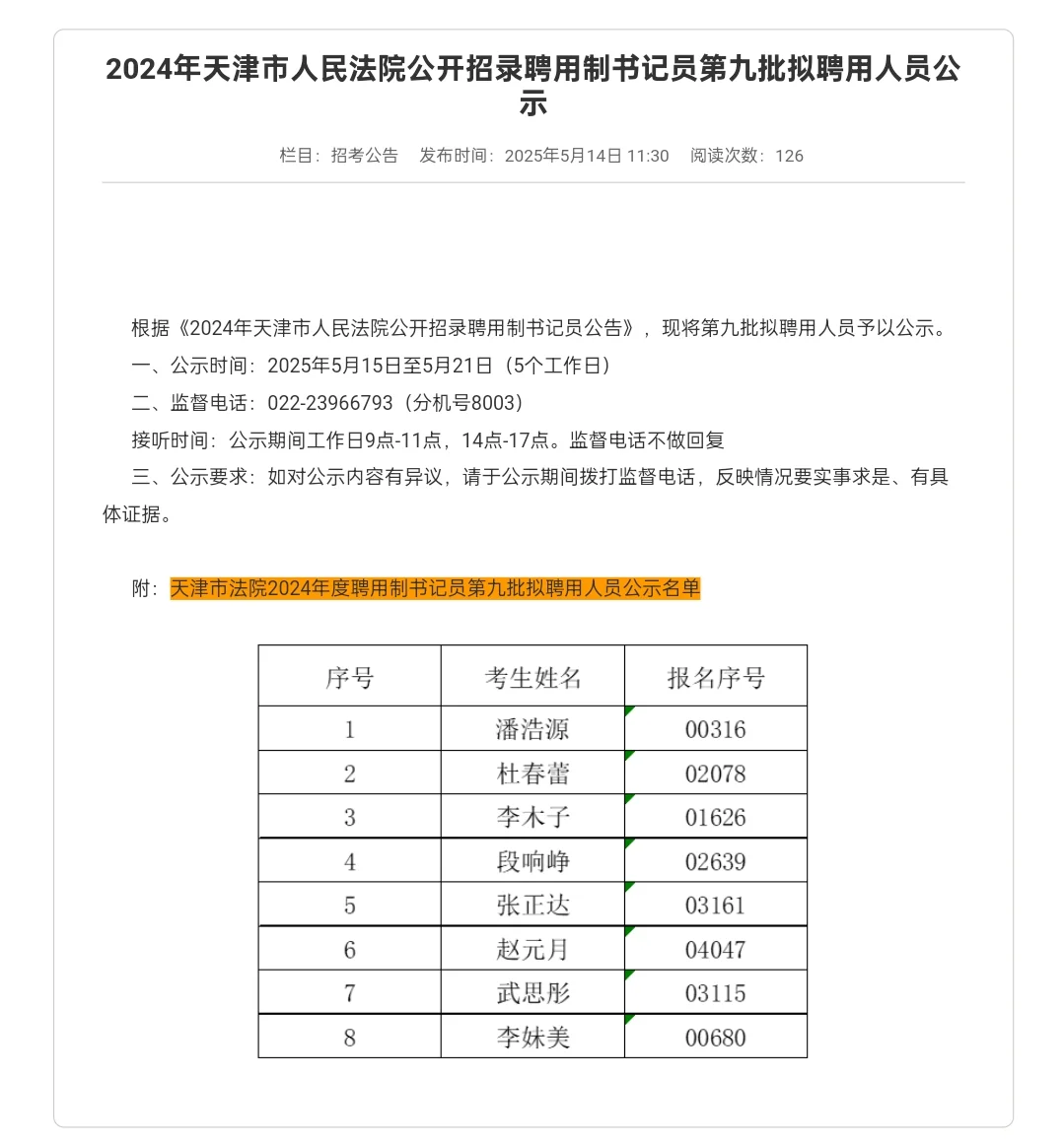 天津市人民法院招录聘用制书记员公示名单