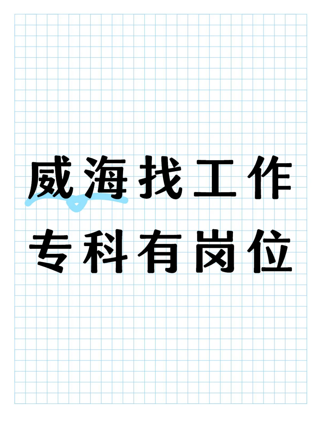 年末入职威海中医院！专科有岗位！