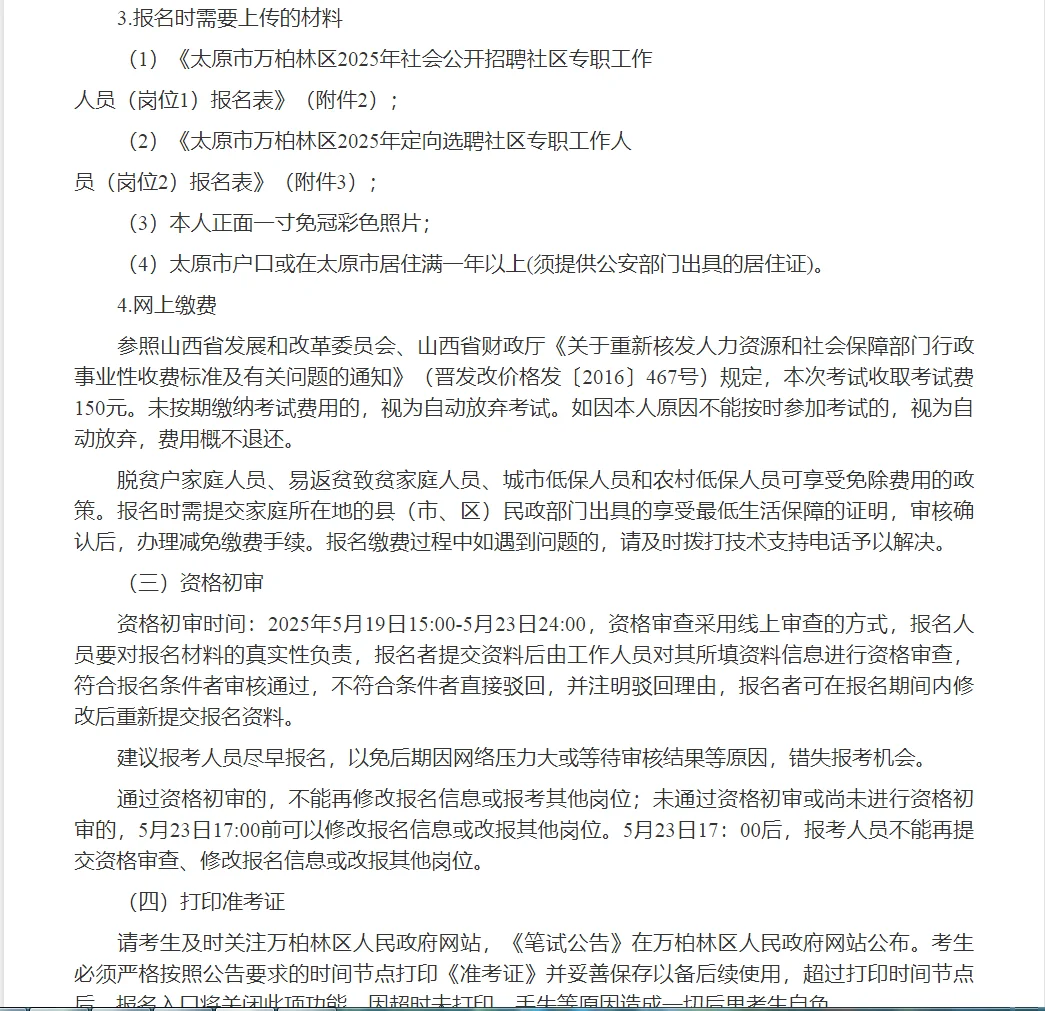 太原市万柏林区公开招（选）聘社区人员公告