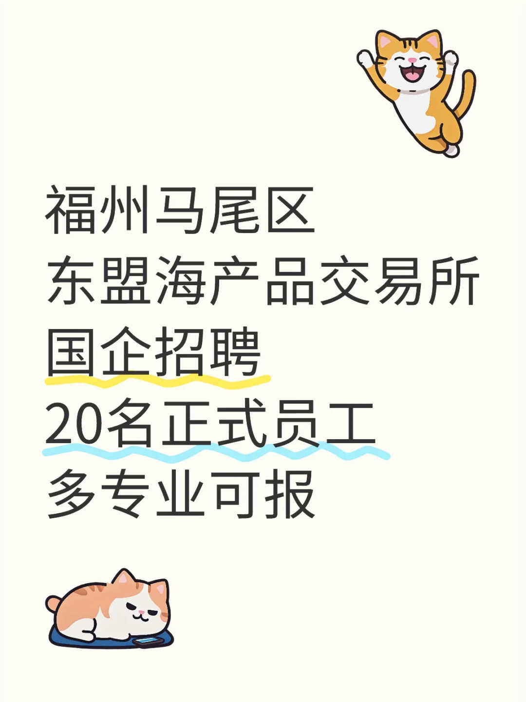 福州市国企，东盟海产品交易所，招聘20人