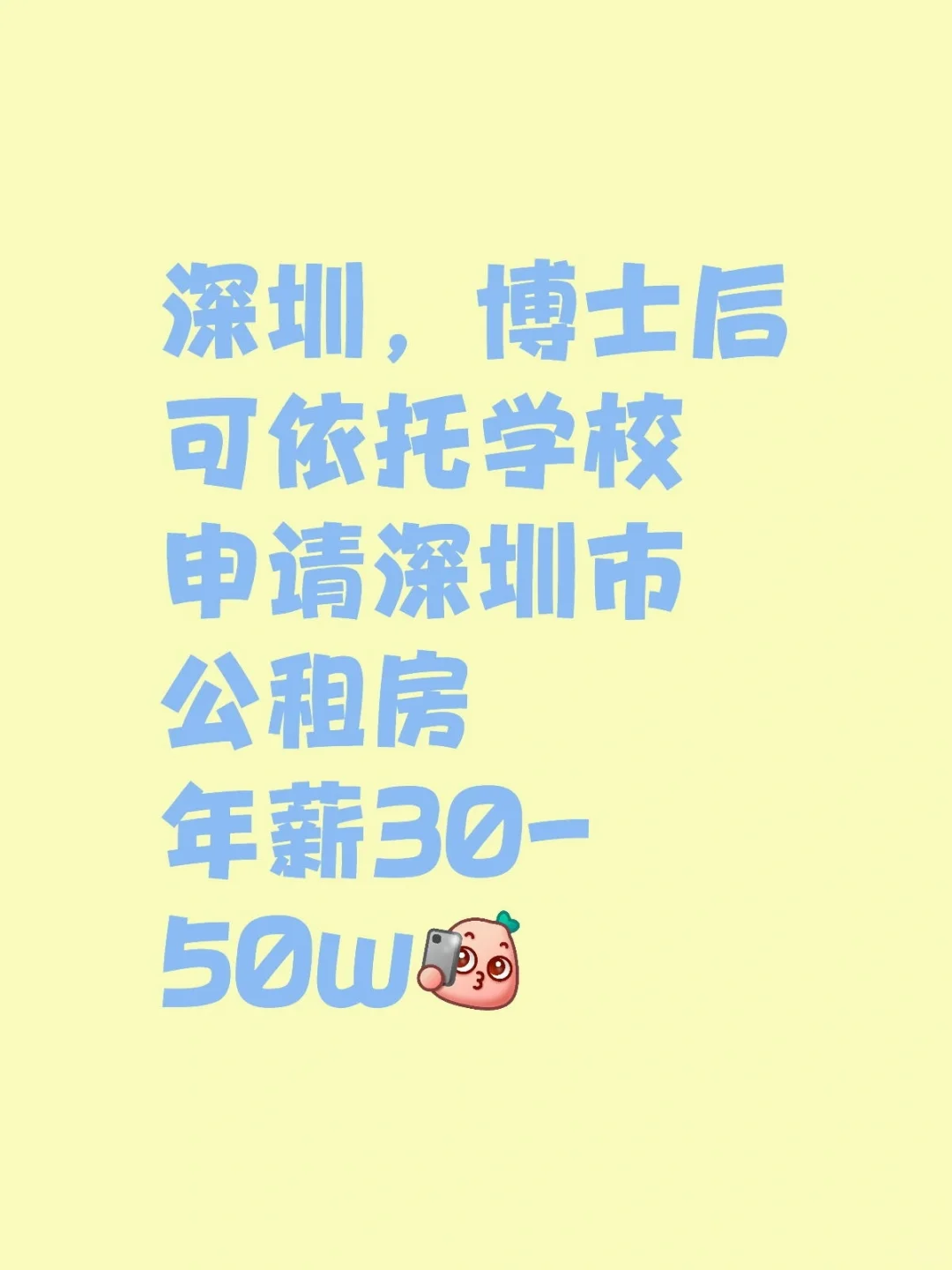 深圳，博士后年薪30-50w