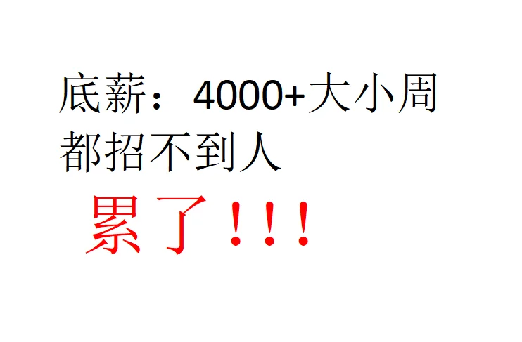 底薪4000➕大小周