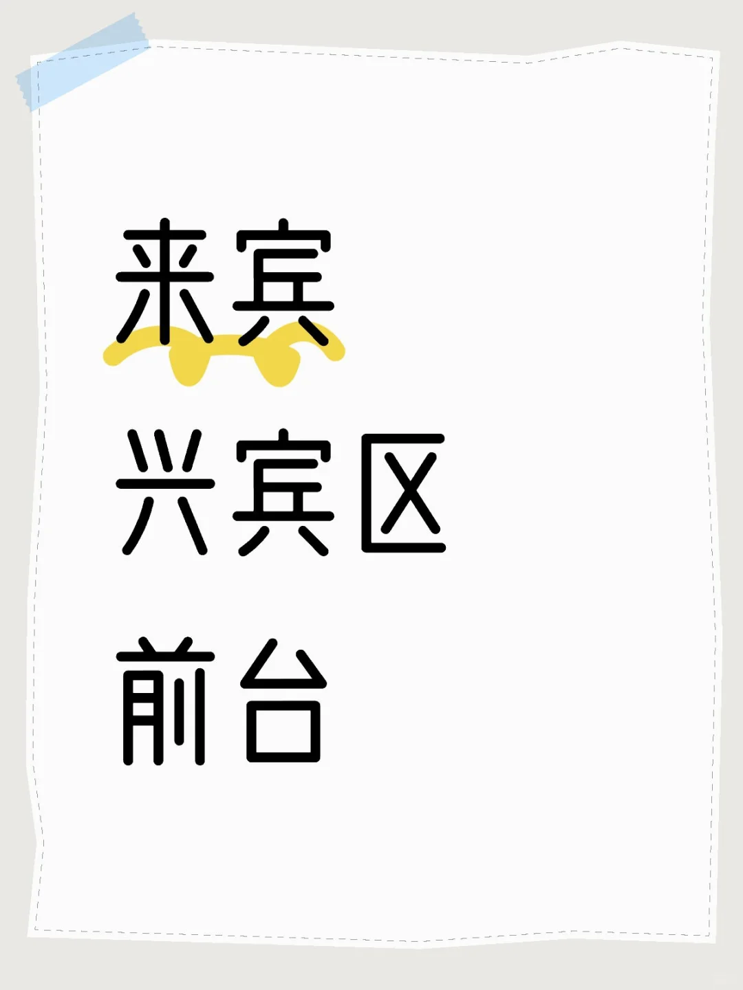 来宾兴宾区前台