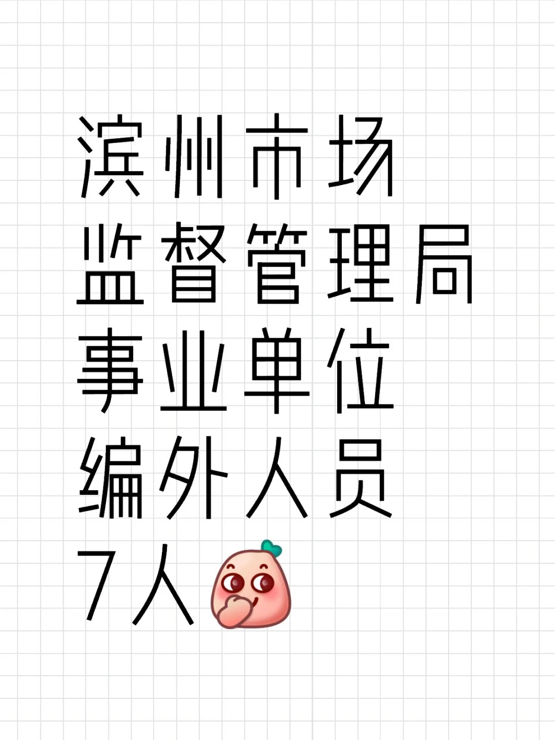 滨州市场监督管理局编外人员