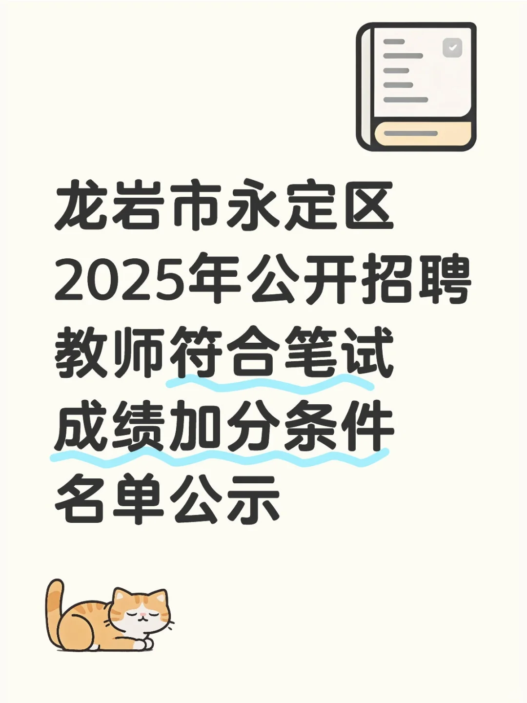 龙岩市永定区2025年教师笔试加分成绩公示