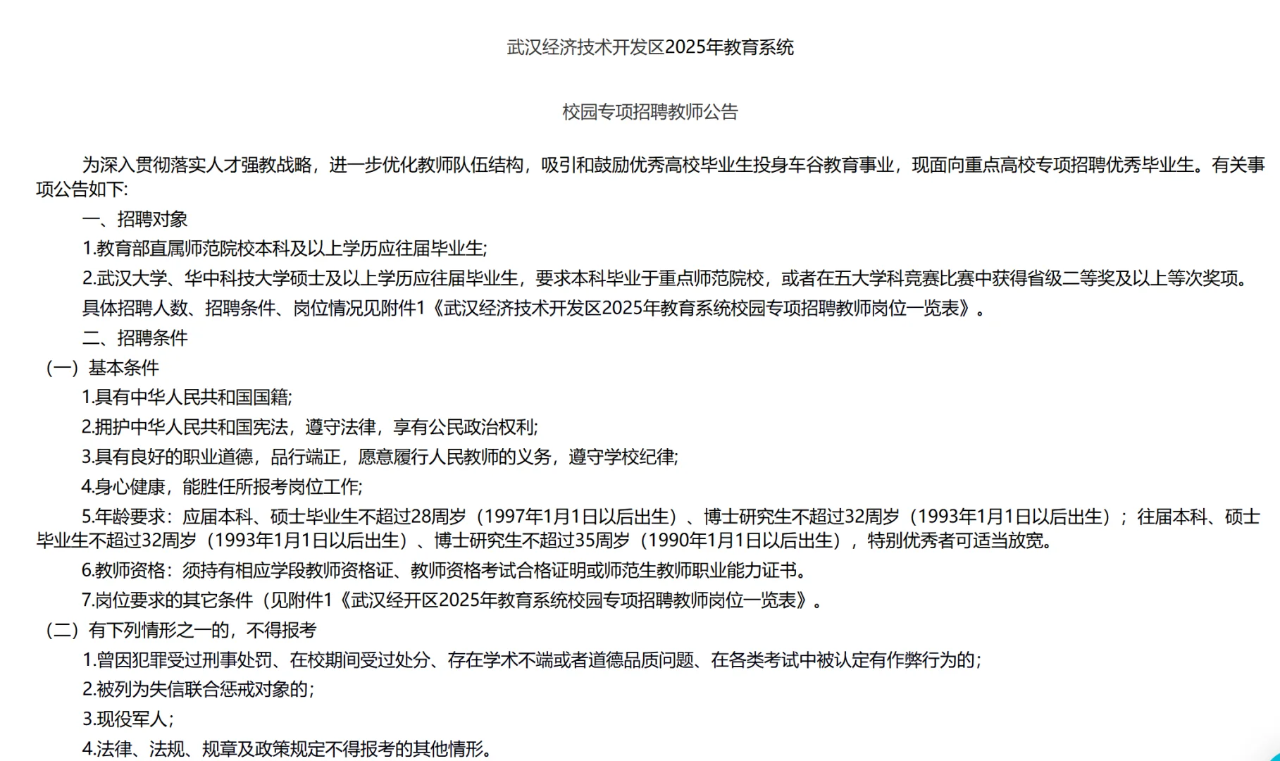 武汉经开区2025年校园专项招聘教师公告