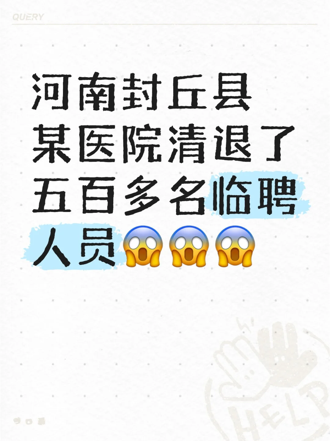 清退人员数量有点庞大啊，医院不开了？