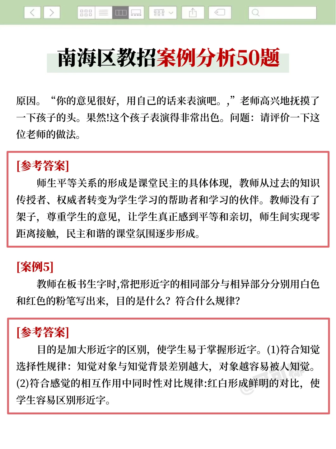 佛山南海区教招，案例分析就50个，快背