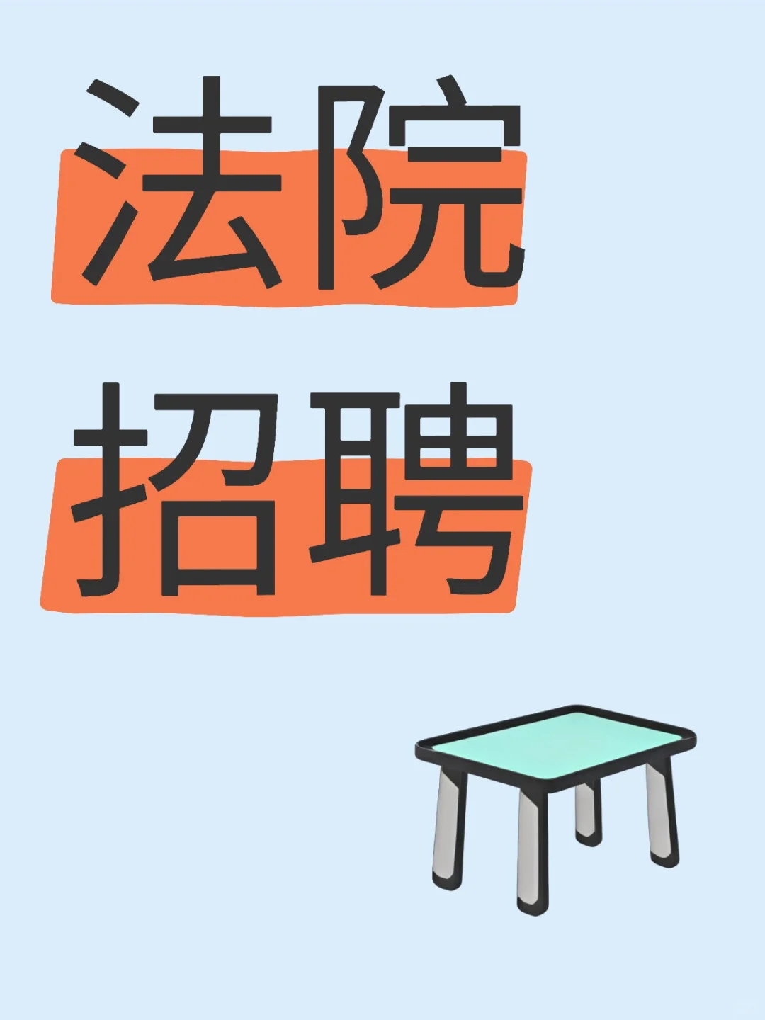 法院招聘信息来一波