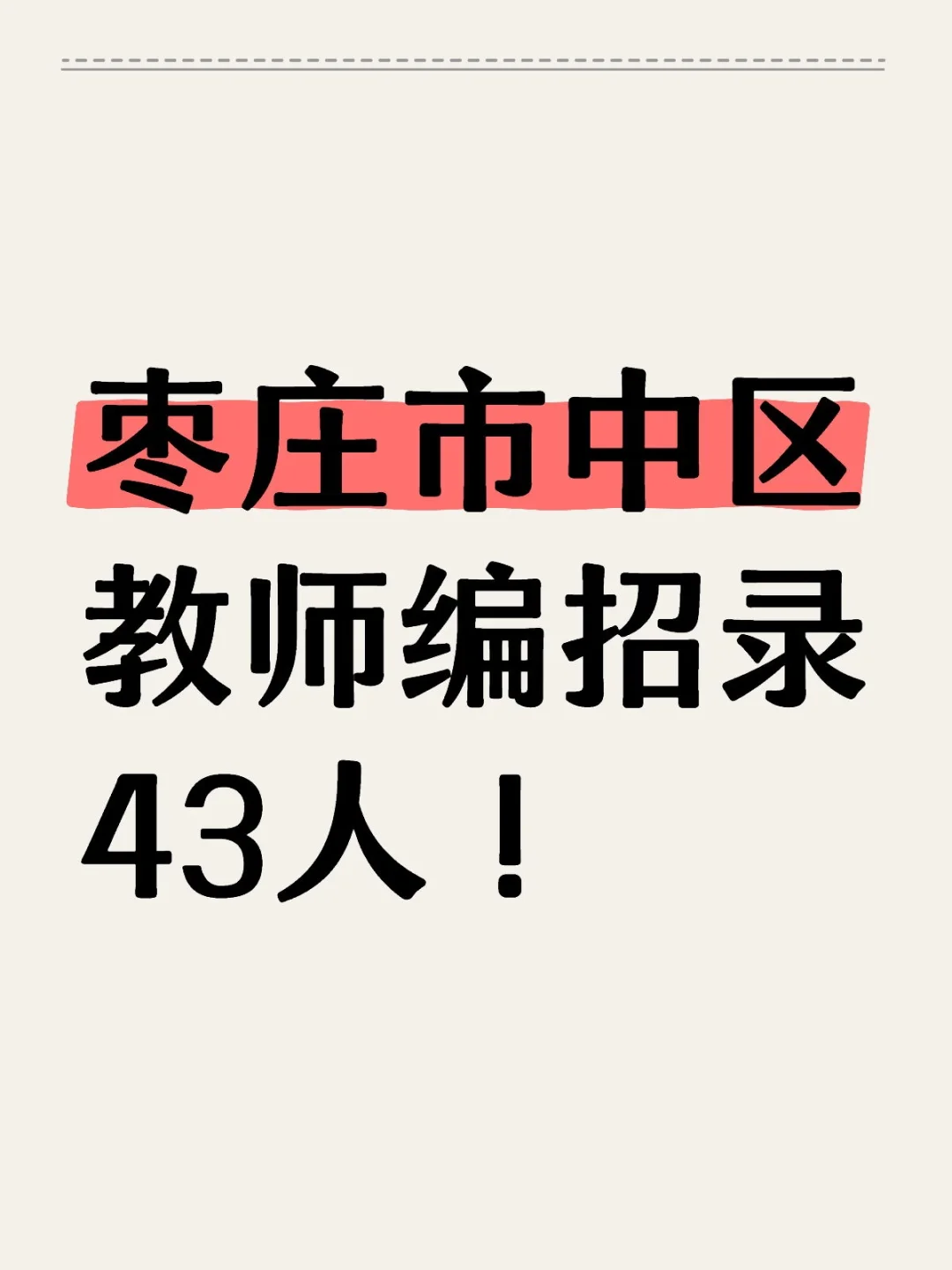 枣庄市中区教师编招录43人！