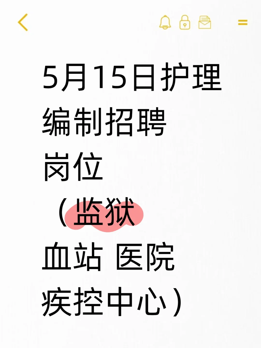 5月15日护理编制招聘岗位（监狱 血站 医院