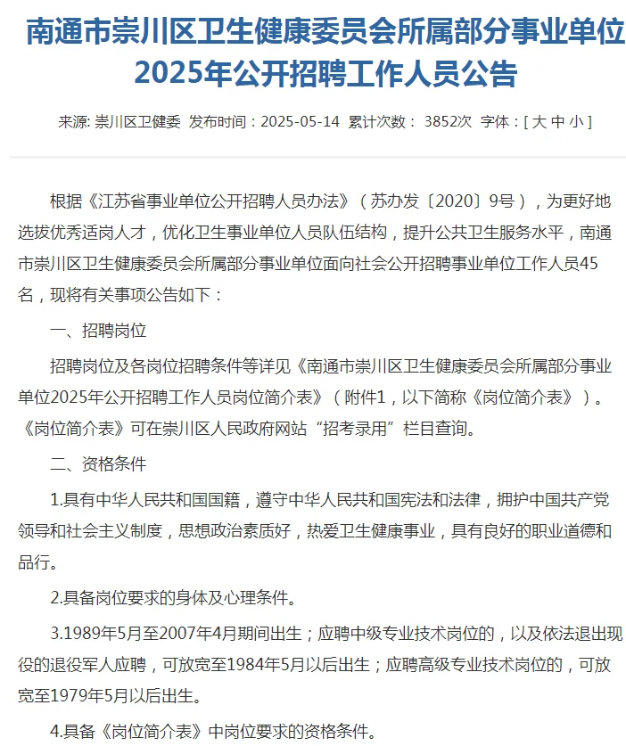 南通市崇川区卫生健康委员会公开招聘！！