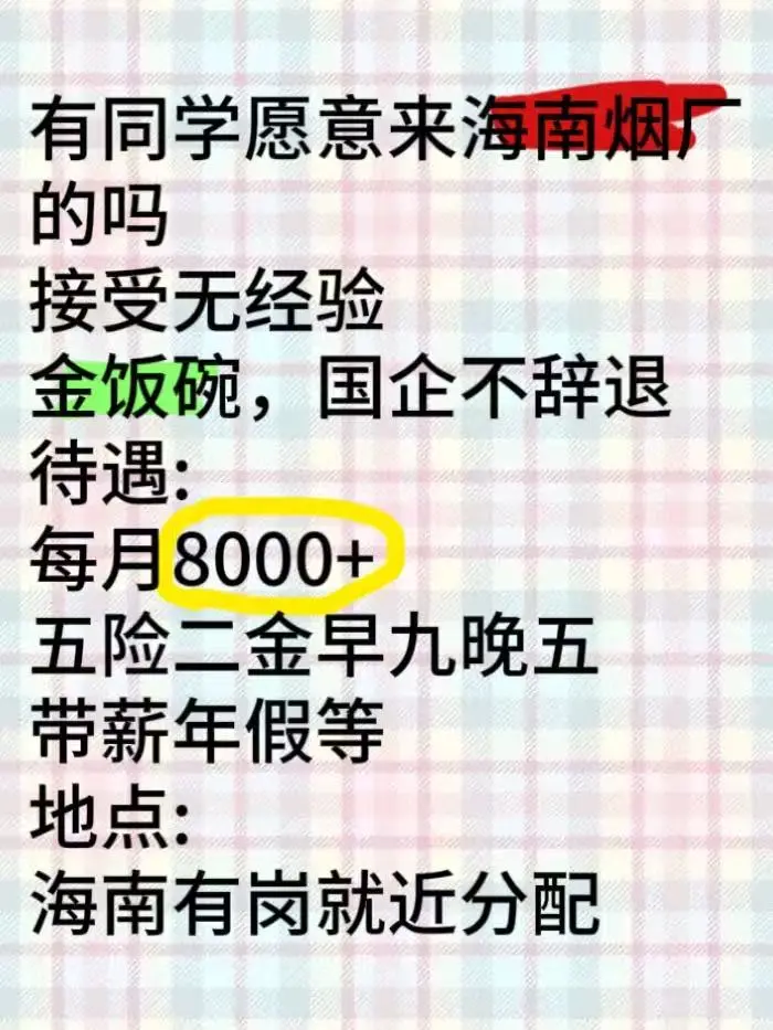 有同学愿意来海南烟厂的吗？