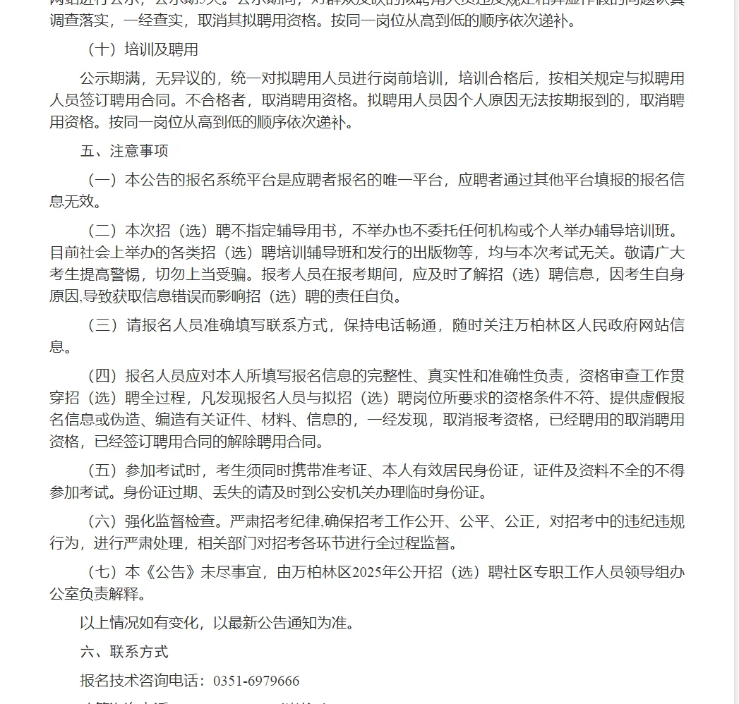 太原市万柏林区公开招（选）聘社区人员公告