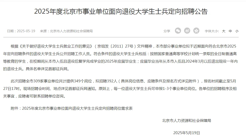 北京市事业单位面向退役大学生士兵定向招聘