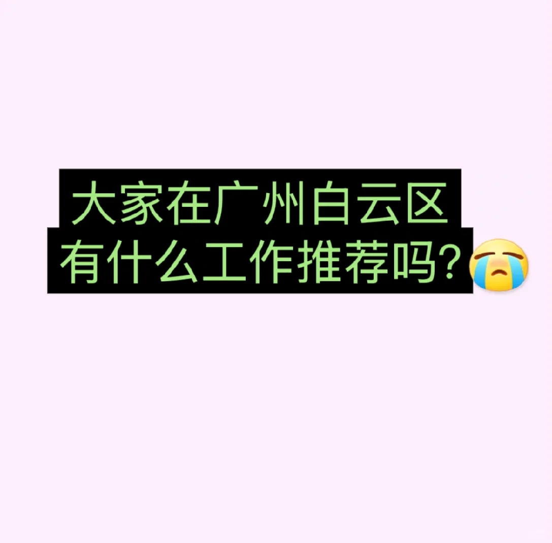 广州白云区有什么推荐的工作吗？