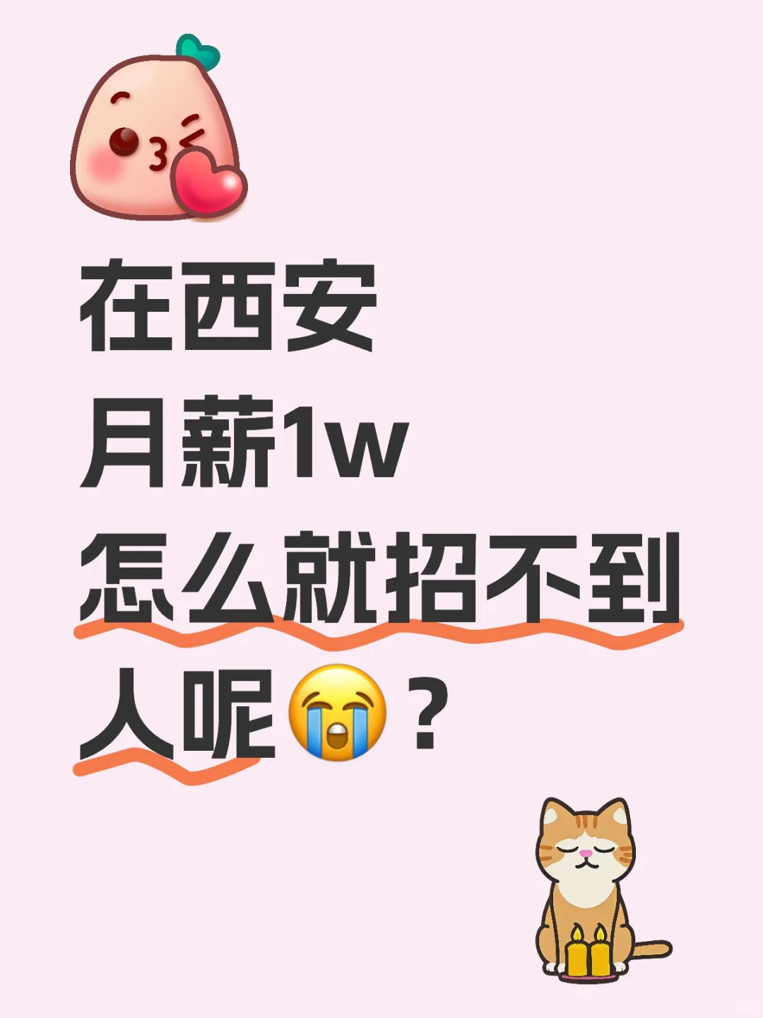 月薪1w招不到人，西安HR哭了😭