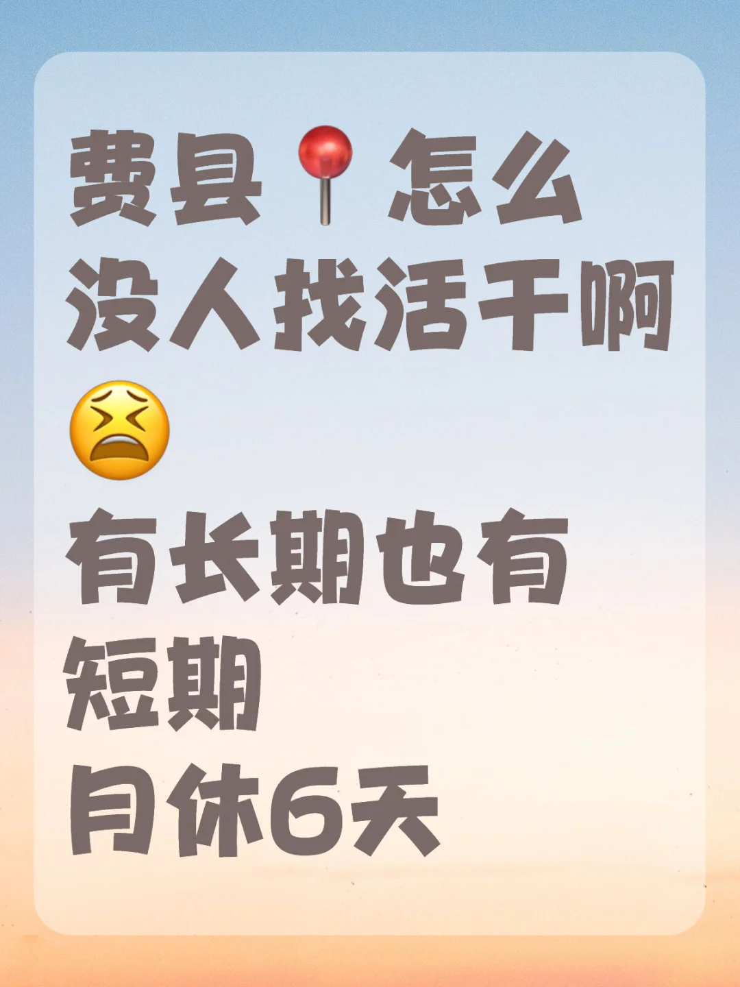 费县怎么没人找活干啊
