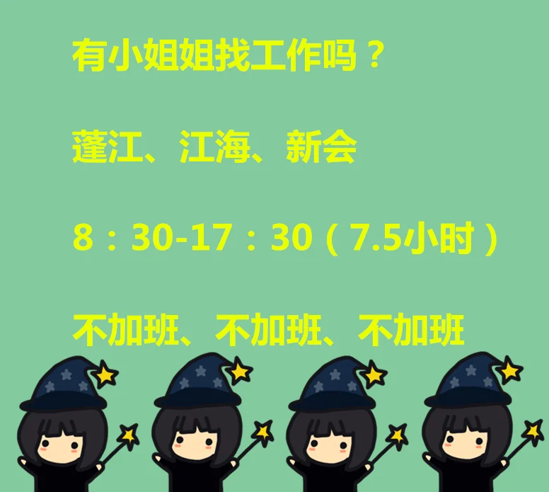 五邑地区均招人哦！