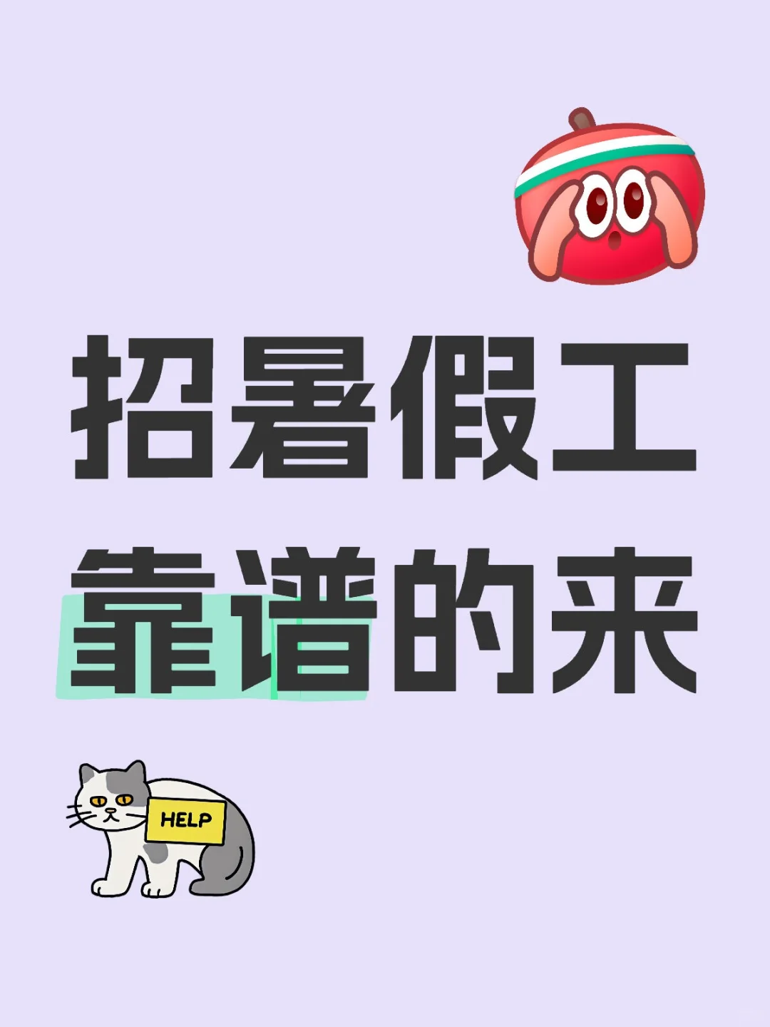 暑假工招聘中