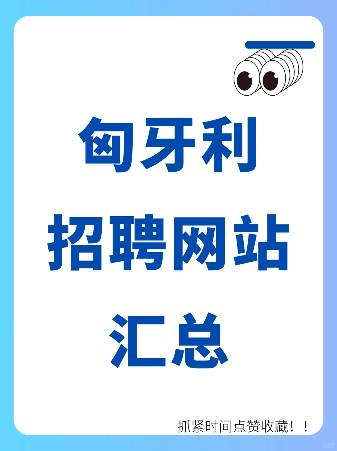 匈牙利招聘网站汇总