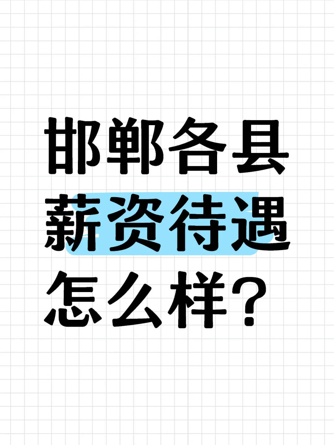 各县事业单位薪资待遇