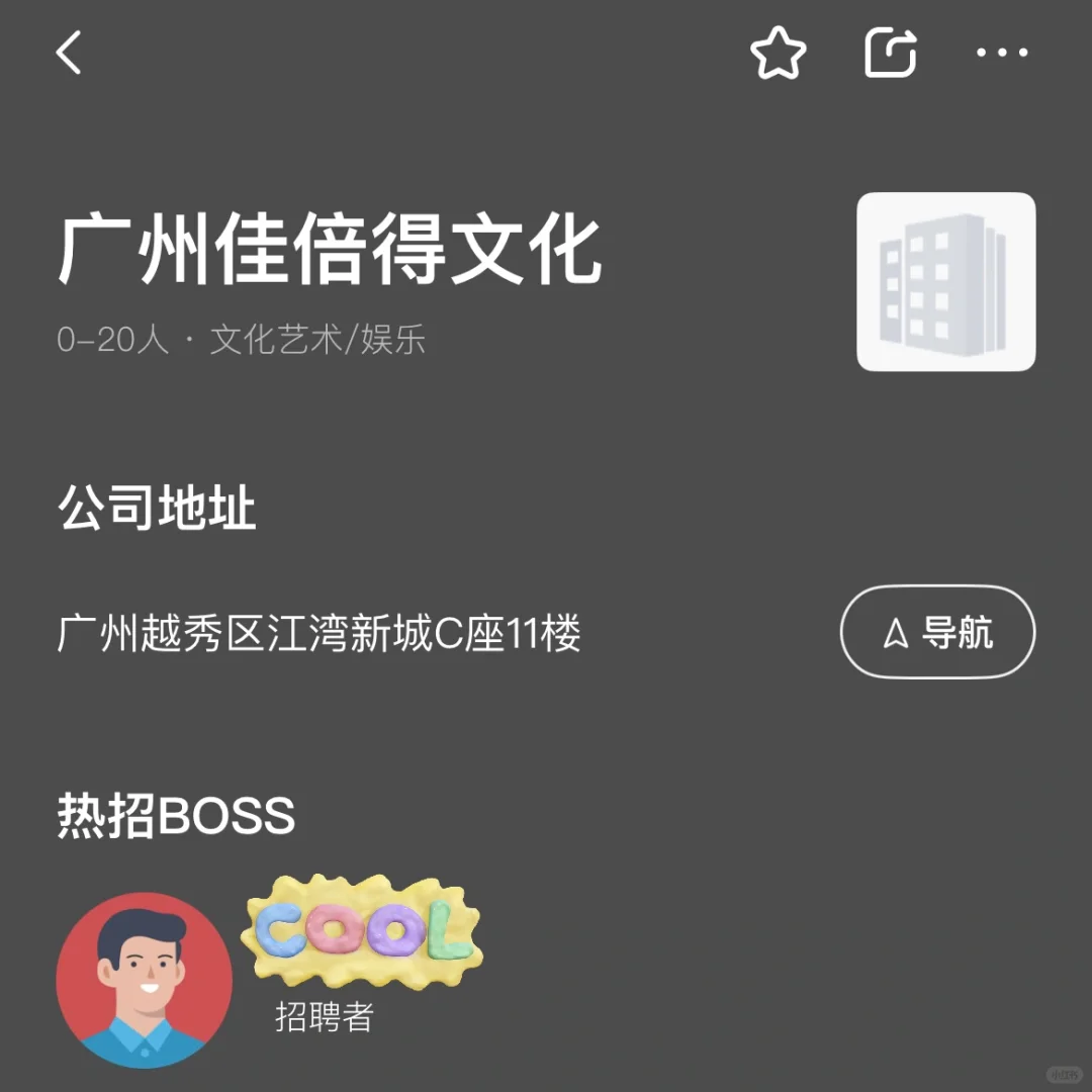 分享求职面试体验-广州佳倍得文化