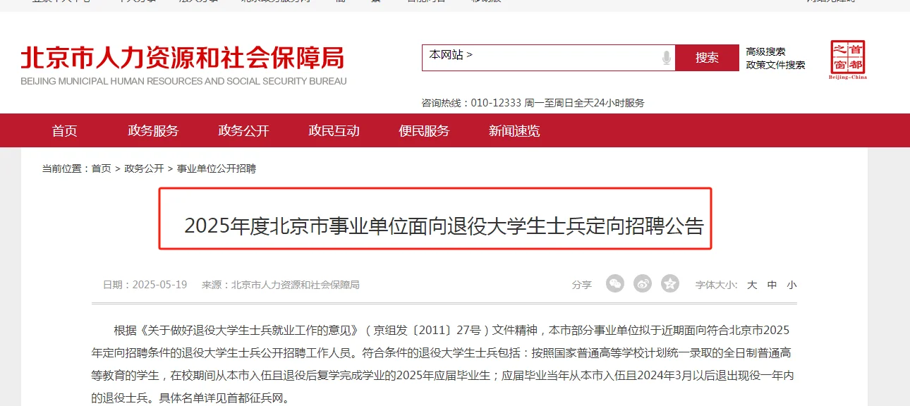 北京市事业单位面向退役大学生士兵招聘392