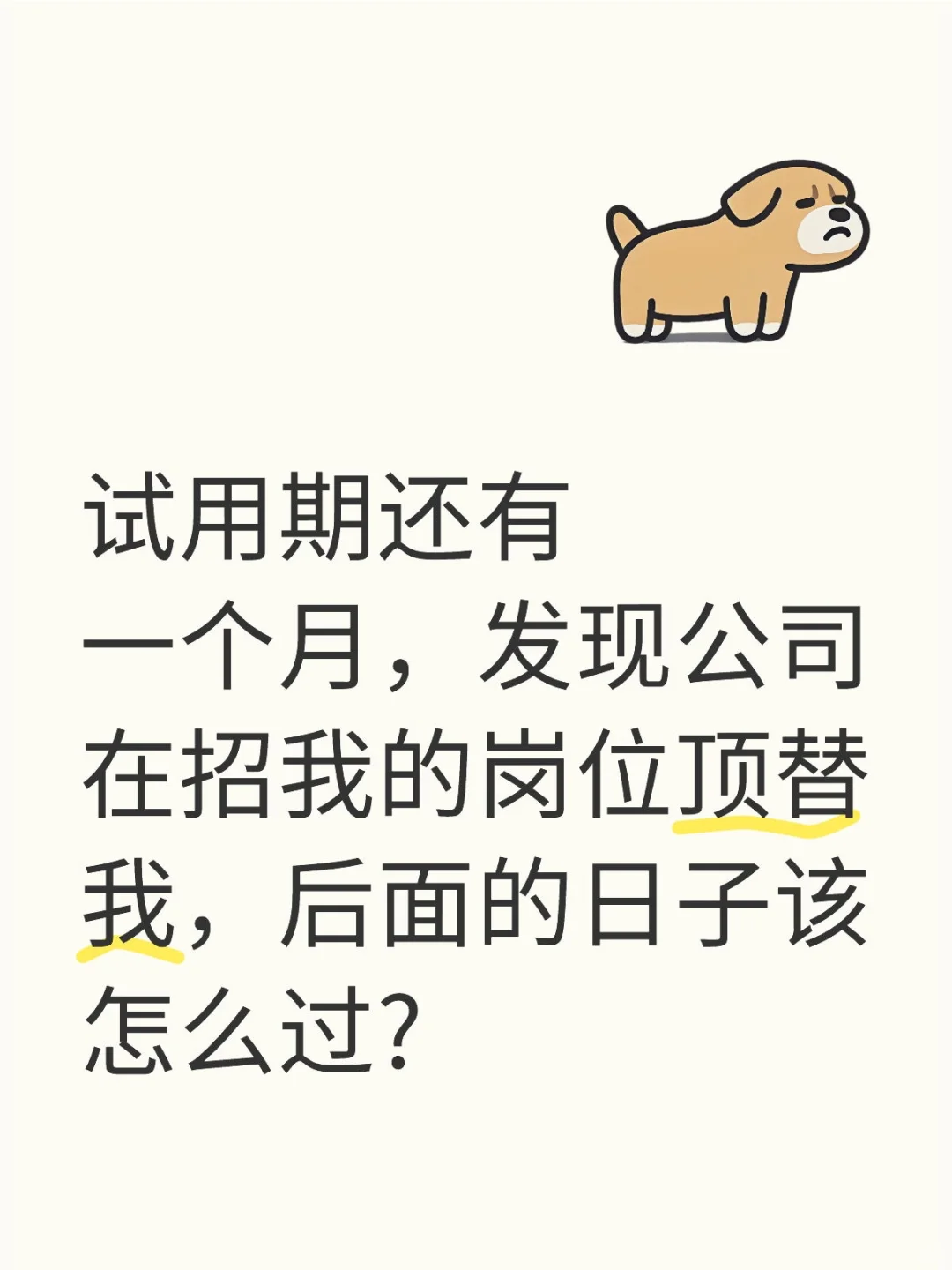 试用期公司招我的岗位顶替我