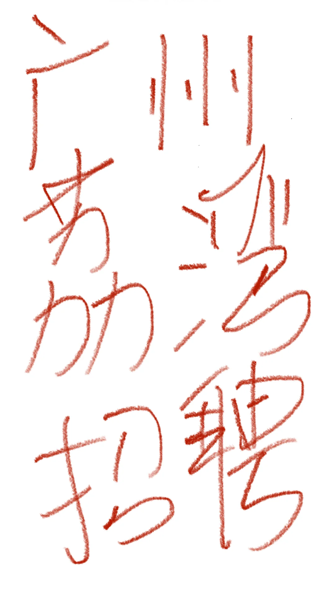 赶紧过来和我做同事