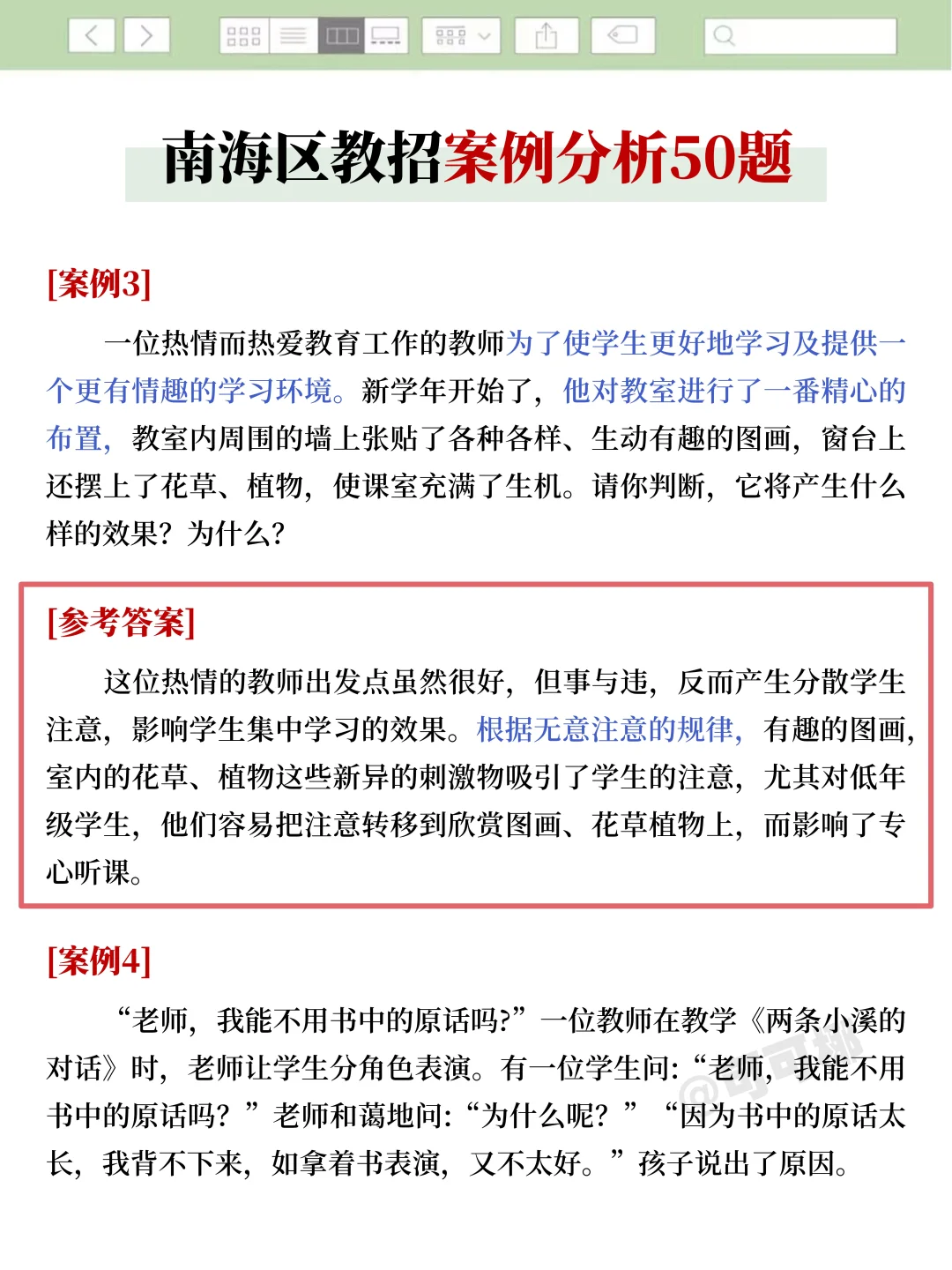 佛山南海区教招，案例分析就50个，快背